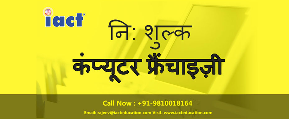 IACT Education Low-Cost Computer Institute Franchise in Patna