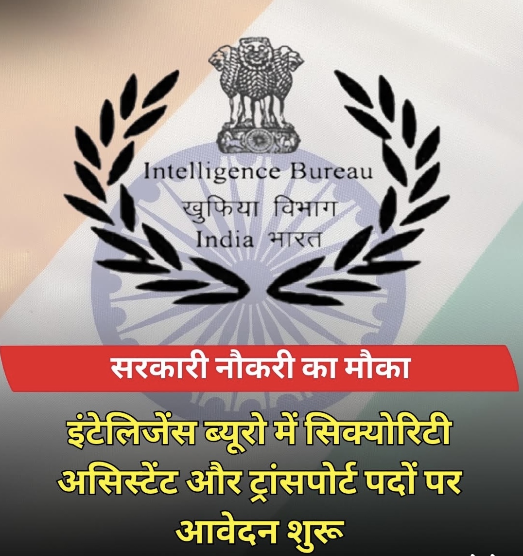 इंटेलिजेंस ब्यूरो भर्ती 2025 - सरकारी नौकरी का सुनहरा अवसर
