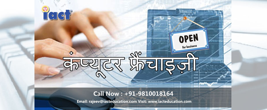 दरभंगा में अपना खुद का कंप्यूटर ट्रेनिंग इंस्टिट्यूट शुरू करें