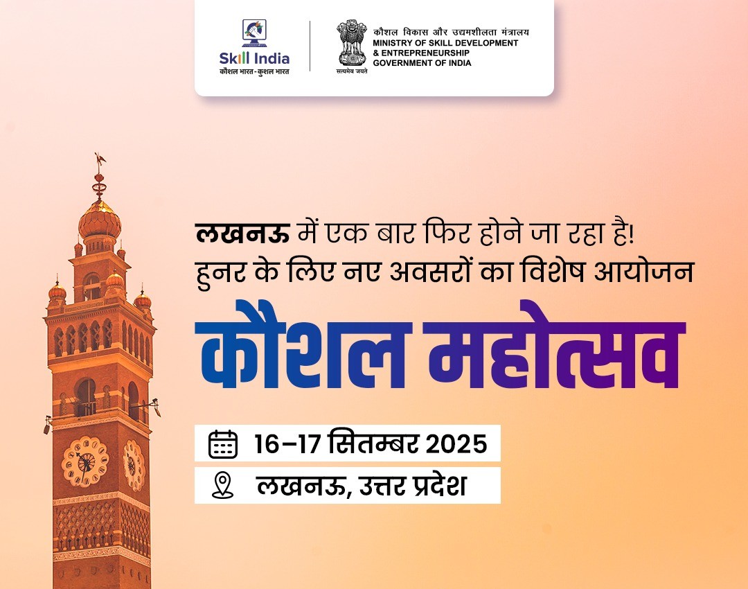 लखनऊ में 16-17 सितम्बर 2025 को होगा कौशल महोत्सव – युवाओं के लिए सुनहरा अवसर