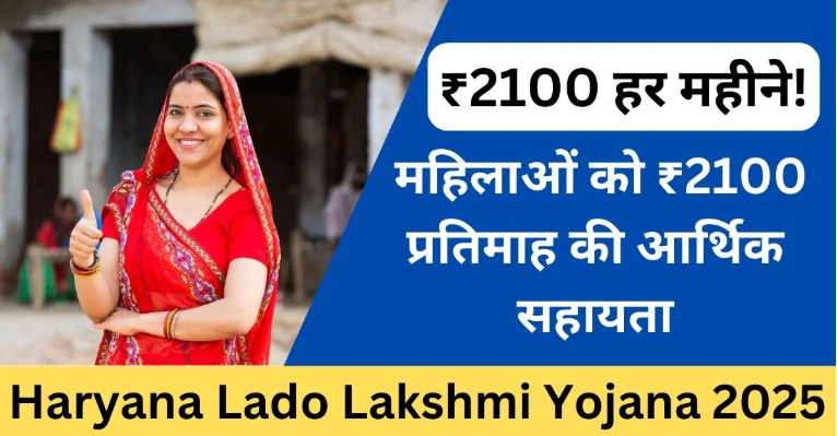 हरियाणा की महिलाओं को 25 सितंबर से ₹2,100 मासिक लाभ